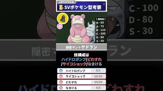 1分でドヤれるポケモン型考察 隠密ヤドラン編【ポケモンSV】