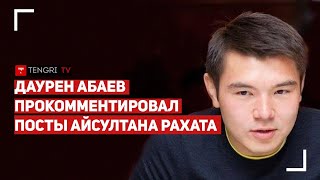 Посты Айсултана Рахата прокомментировал Даурен Абаев