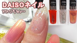 ダイソーネイル「ソンプチュー(Somptueux)」2021年新商品の新色 自爪スウォッチ動画 DAISO JAPAN NAILS