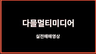 다믈멀티미디어 5억 스캘핑(-1800만원 복구하기 ) 실시간매매 풀영상