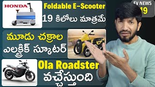 Ola Roadster Electric Motorcycle Production Start, Numeros Project 01, Honda Foldable e-Scooter