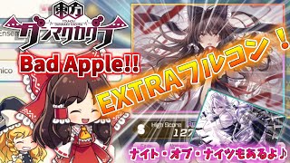 【ゆっくり実況】Bad Apple!! EXTRAフルコン！？果たして成長してるのか…Part4【東方ダンマクカグラ】