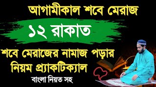 মেরাজের নামাজ কিভাবে পড়বেন | সোমবারে পবিত্র শবে মেরাজ | শবে মেরাজের নামাজ কত রাকাত