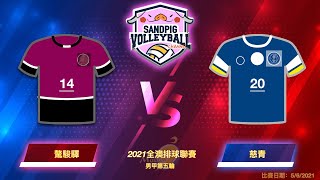 慈青 v 驁駿驛（2021聯賽）