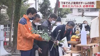 「1年でのJ1復帰を」　清水エスパルスが武田信玄ゆかりの神社で必勝祈願　静岡市