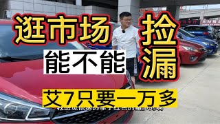 逛逛市场，找找艾瑞泽系列跟瑞虎系列的奇瑞代步车，看看能不能捡到漏