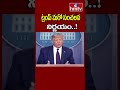 donald trump ట్రంప్ మరో సంచలన నిర్ణయం.. hmtv