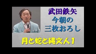 縄文人とは？ 武田鉄矢・今朝の三枚おろし