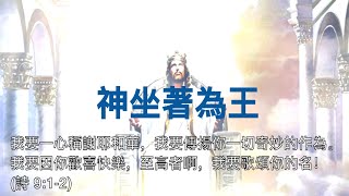 【神坐著為王】詩歌合唱（粵語歌詞）