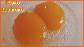 Βερίκοκο, γλυκό κουταλιού/Apricot, sweet-spoon.Maria's Greek Food