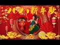 财神到我家 // 新年歌儿大家唱 🏆No.1《傳統》🏮賀歲金曲🍊【CNY】新年群星传统贺岁专辑🏮