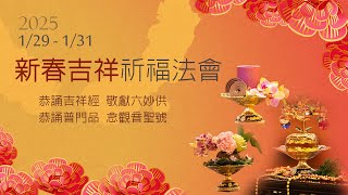 新春吉祥法會 1/31 下午