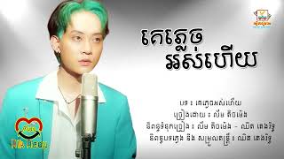 ​គេភ្លេចអស់ហើយ - លីម តិចម៉េង ​[Lyric Audio]