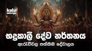 භද්‍රකාලී දේව නර්තනය  | Badrakali narthanaya | Kala Adaviya #srilanka