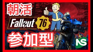 【Fallout76】【参加型】朝活 フォールアウト♪