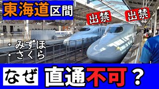 【みずほ・さくら】なぜ東海道新幹線には直通できないのか？ （九州新幹線直通）