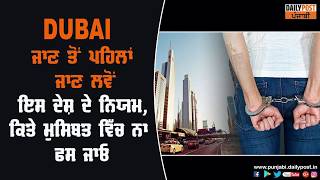 ਚੰਗੀ ਤਰ੍ਹਾਂ ਜਾਣ ਲਓ DUBAI ਦੇ ਨਿਯਮ, ਨਹੀਂ ਤਾਂ ਹੋ ਸਕਦੀ ਹੈ ਮੁਸੀਬਤ