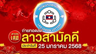 🔴 LIVE  ลาวสามัคคี งวดวันที่ 25/01/2568 ผลรางวัลลาว วันนี้