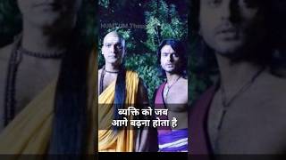 व्यक्ति को जब आगे बढ़ना होता है //Chanakya motivational status// #chanakyaneeti #shorts