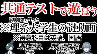 【共通テスト】試験勉強で狂った理系大学生Vtuberが共通テスト縛りしりとりをする動画【勉強で遊ぶ】