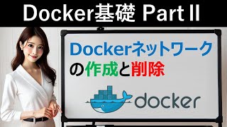 【Docker基礎】Dockerネットワークの作成と削除