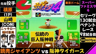 巨人vs阪神【スーパーファミスタ4】伝統の巨人阪神戦/第98試合(130試合ペナントレース)