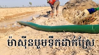 ម៉ាស៊ីនបូមទឹកដាក់ស្រែ