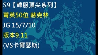 S9【韓服頂尖系列】菁英50位 赫克林 Hecarim JG 15/7/10 版本9.11(VS卡爾瑟斯)