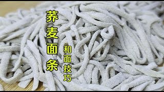 蕎麥面條勁道差還總斷？面點師教你和面技巧，筋道爽滑又好吃 #美食 #做飯 #中餐 #家常菜 #菜譜