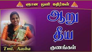 Destroy these SIX ENEMIES | ஆறு தீய குணங்கள் | అరిషద్ వర్గాలు | Gnana Voli Kadhirgal by Aasha