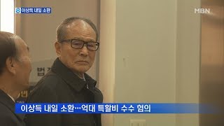 '특활비 수수' MB 친형 이상득 전 의원 내일 소환