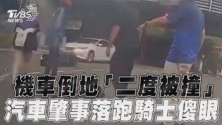 機車倒地「二度被撞」! 汽車肇事落跑騎士傻眼｜TVBS新聞@TVBSNEWS01