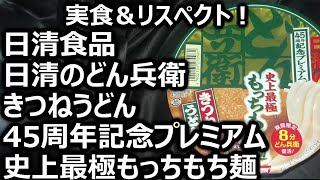 日清食品 日清のどん兵衛 きつねうどん 45周年記念プレミアム 史上最極もっちもち麺