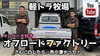 軽トラ牧場？！SUBARUお膝元！群馬県のサンバー大好きオフロードファクトリーさんに凸させていただく！#offroad #factory