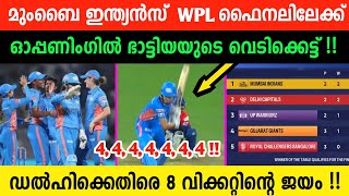 ഒരേയൊരു മുംബൈ ❤️🥳| WPL ഇൽ MI ഡോമിനൻസ് | മുട്ടുകുത്തി ഡൽഹിയും | കളിക്കാൻ മലയാളി താരം ഇറങ്ങി |