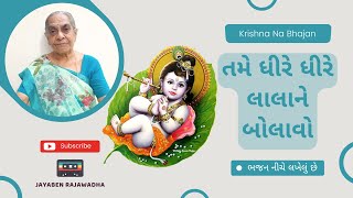 Tame Dhire Dhire Lalane Bolavjo તમે ધીરે ધીરે લાલાને બોલાવો | Krishna Bhajan | Jayaben