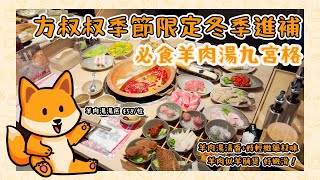 香港美食vlog | 方叔叔季節限定冬季進補 必食羊肉湯九宮格 | 羊肉湯湯底 $58位| 羊腩似羊腩煲嫩滑又清香