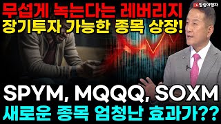 (힐링여행자 투자 이야기) 무섭게 녹는다는 레버리지! 장기 투자로 가능한 ETF 종목 상장! SPY QQQ SOXX의 2배 레버리지로 장기 투자하는 새로운 종목! 엄청난 효과가??