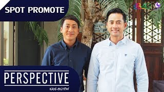 Perspective Spot Promote : ตุ้ย ณรงค์ชัย คุณปลื้ม [19 ม.ค 63]