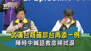 【TVBS新聞精華】20200204  武漢台商確診台再添一例  陳時中喊話救命頻拭淚