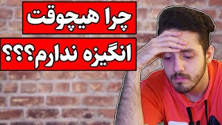 چرا هیچوقت انگیزه و حوصله انجام کاری را ندارید؟- دلیل اصلی بی انگیزه بودنتان