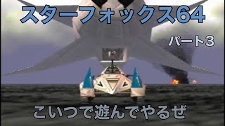 スターフォックス６４　パート３【ゆっくりボイス】