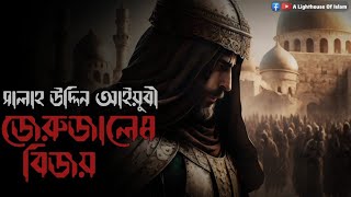 সালাহ উদ্দিন আইয়ুবী | জেরুজালেম বিজয় | ইসলামের গৌরবময় অধ্যায় | অডিও লেকচার