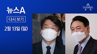 [다시보기] 안철수, 윤석열에 ‘여론조사 방식’ 단일화 공식 제안 | 2022년 2월 13일 뉴스A