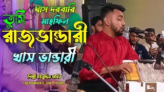 তুমি রাজভান্ডারী খাস ভান্ডারী বাবা শফিউল। খাস দরবারী মাহফিল। শিল্পী মইনুদ্দিন সাবিত। singer sabit।