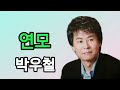 연모 박우철 🌹연속듣기 10번 가사첨부 송광호노래교실