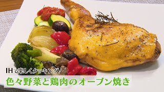 IHで楽しく簡単クッキング！色々野菜と鶏肉のオーブン焼き編