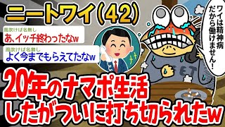 【バカ】20年のナマポ生活したがついに打ち切られて絶体絶命なんやがwww【2ch面白いスレ】⚪︎