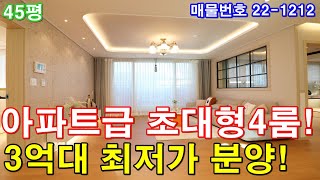 파주신축빌라 분양 45평 야당역세권+초대형 4룸+아파트급 드레스룸+강남 고급빌라 인테리어+최고급 풀옵션+파주시 4룸 최저가 3억대로 가져가세요