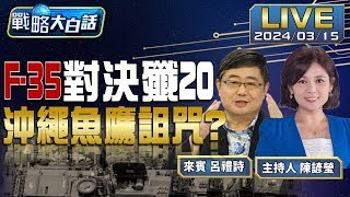 殲20爆交手美軍F-22 F-35 沖繩人聽到魚鷹復飛氣炸了【戰略大白話】20240315